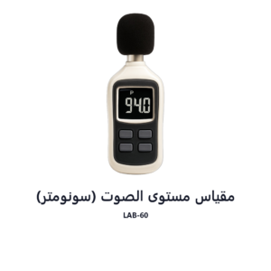 مقياس مستوى الصوت (سونومتر)