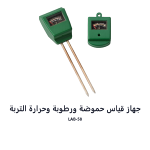 جهاز قياس حموضة ورطوبة وحرارة التربة