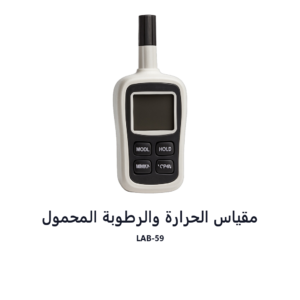مقياس الحرارة والرطوبة المحمول