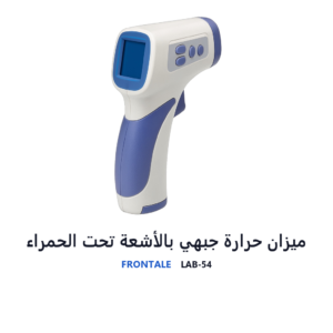 ميزان حرارة جبهي بالأشعة تحت الحمراء