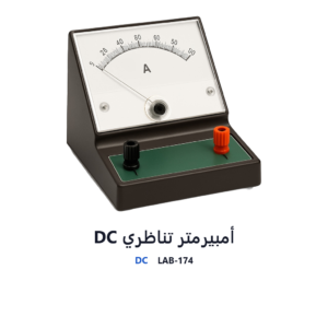 أمبيرمتر تناظري DC