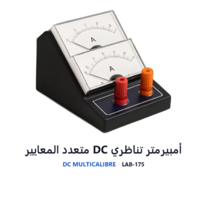 أمبيرمتر تناظري DC متعدد المعايير