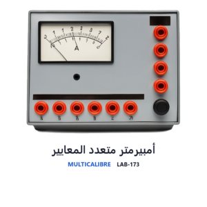 أمبيرمتر متعدد المعايير