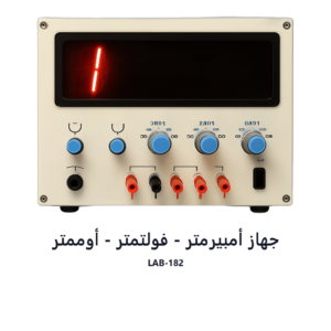 جهاز أمبيرمتر - فولتمتر - أوممتر