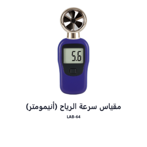 مقياس سرعة الرياح (أنيمومتر)