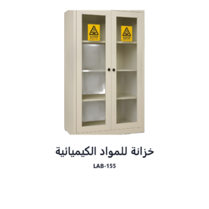 خزانة للمواد الكيميائية