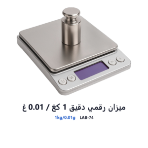 ميزان رقمي دقيق 1 كغ / 0.01 غ
