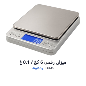 ميزان رقمي 6 كغ / 0.1 غ