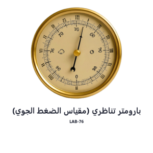 بارومتر تناظري (مقياس الضغط الجوي)