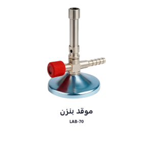موقد بنزن