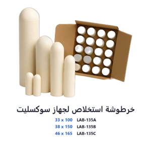 خرطوشة استخلاص لجهاز سوكسليت