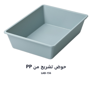 حوض تشريح من PP