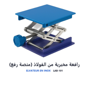 رافعة مخبرية من الفولاذ (منصة رفع)