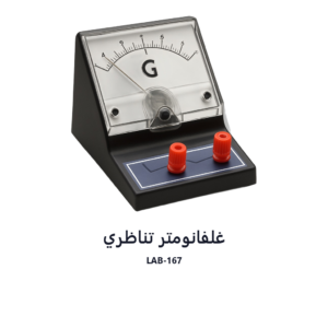 غلفانومتر تناظري