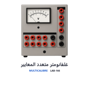 غلفانومتر متعدد المعايير