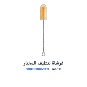 فرشاة تنظيف المخبار