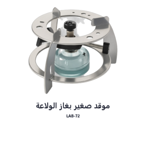 موقد صغير بغاز الولاعة