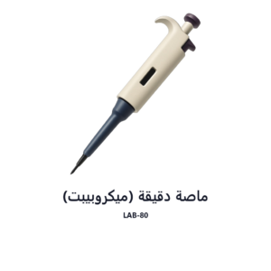 ماصة دقيقة (ميكروبيبت)