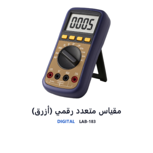 مقياس متعدد رقمي (أزرق)