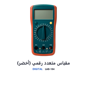 مقياس متعدد رقمي (أخضر)