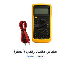 مقياس متعدد رقمي (أصفر)
