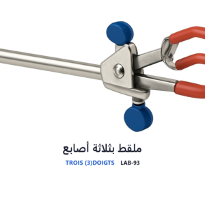 ملقط بثلاثة أصابع