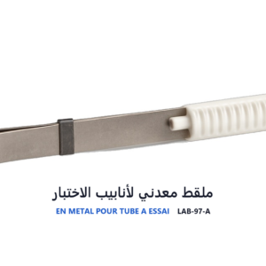ملقط معدني لأنابيب الاختبار