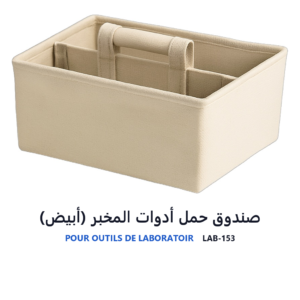 صندوق حمل أدوات المخبر (أبيض)