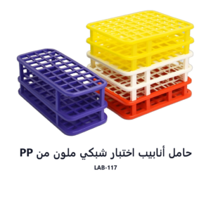 حامل أنابيب اختبار شبكي ملون من PP