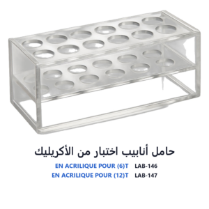 حامل أنابيب اختبار من الأكريليك