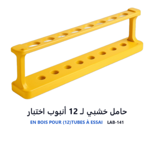حامل خشبي لـ 12 أنبوب اختبار