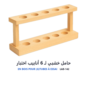 حامل خشبي لـ 6 أنابيب اختبار