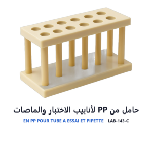 حامل من PP لأنابيب الاختبار والماصات