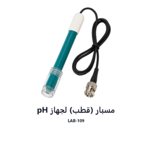 مسبار (قطب) لجهاز pH
