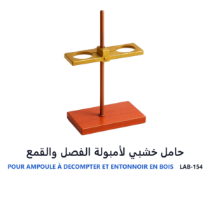 حامل خشبي لأمبولة الفصل والقمع
