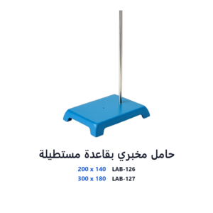 حامل مخبري بقاعدة مستطيلة
