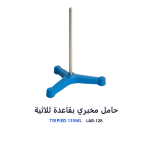 حامل مخبري بقاعدة ثلاثية