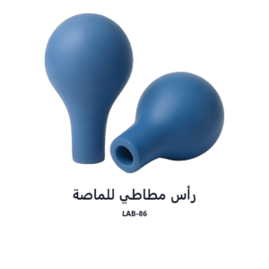 رأس مطاطي للماصة