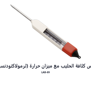 مقياس كثافة الحليب مع ميزان حرارة (ثرمولاكتودنسيمتر)