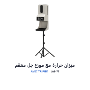 ميزان حرارة مع موزع جل معقم