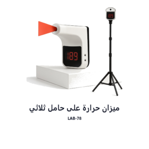 ميزان حرارة على حامل ثلاثي