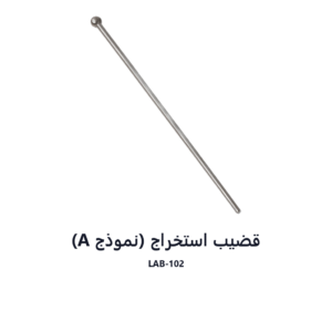قضيب استخراج (نموذج A)