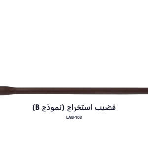 قضيب استخراج (نموذج B)
