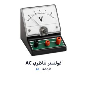 فولتمتر تناظري AC