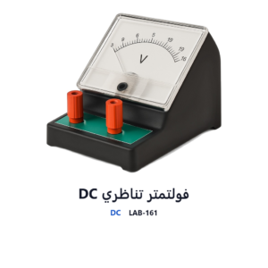 فولتمتر تناظري DC
