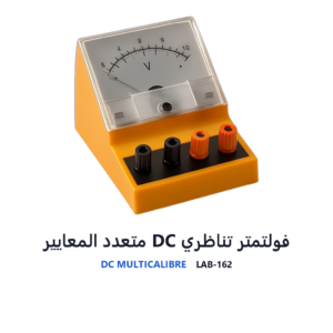 فولتمتر تناظري DC متعدد المعايير