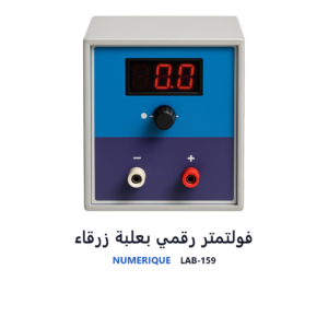 فولتمتر رقمي بعلبة زرقاء